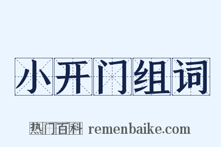 小开门组词是什么意思的图片